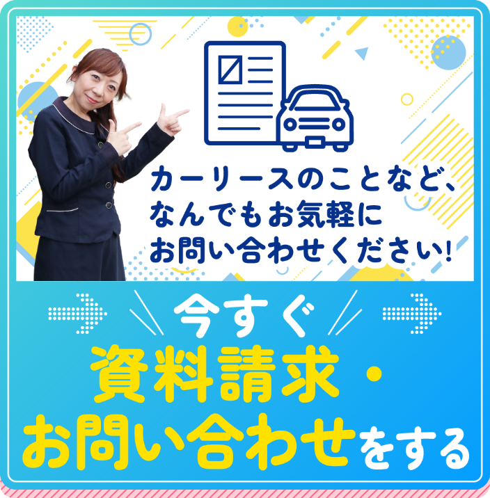 今すぐ資料請求・お問い合わせをする