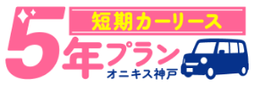 短期カーリース ５年プラン オニキス神戸