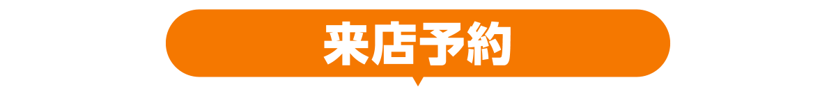 来店予約