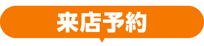 来店予約