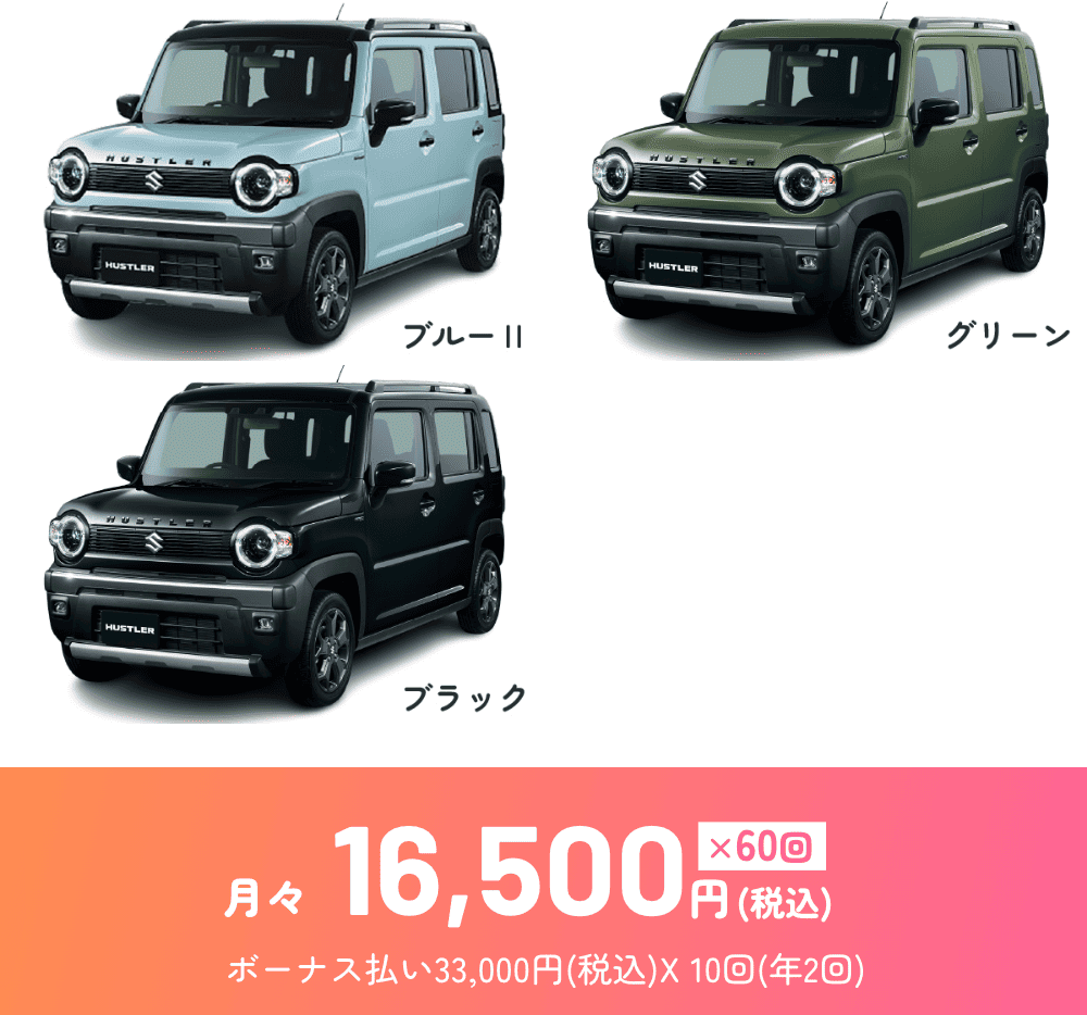 ハスラー タフワイルド 料金（PC）