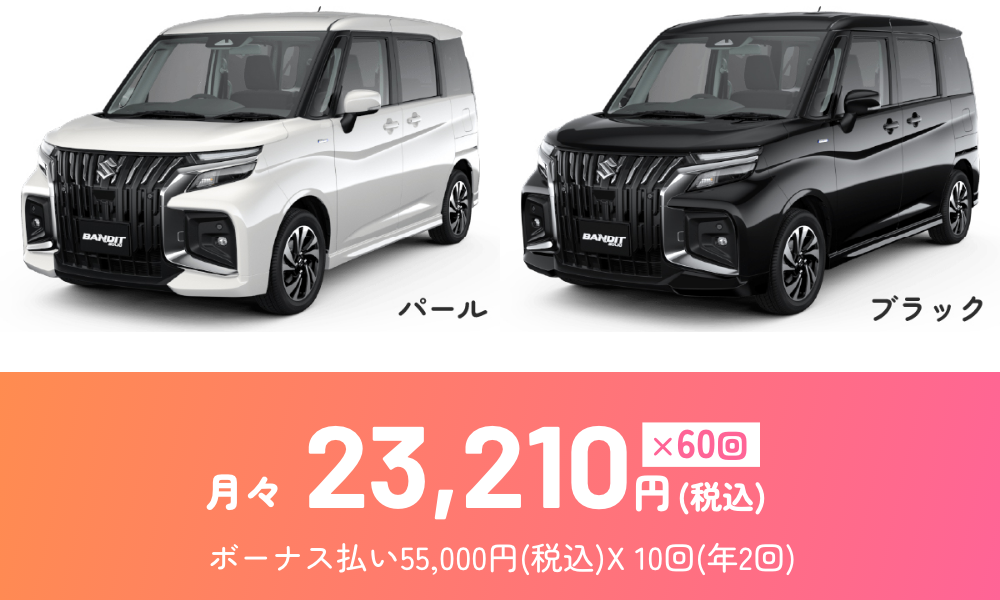 ハスラー タフワイルド 料金（PC）